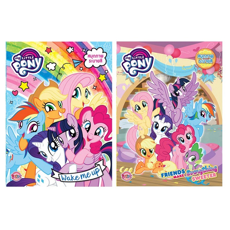 บงกช-bongkoch-สมุดระบายสี-my-little-pony-2-เล่ม-ขายแยกเล่ม