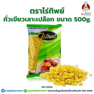 ถั่วเขียวเลาะเปลือกตราไร่ทิพย์ ขนาด 500g. (08-0058)