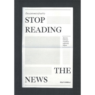 หนังสือ STOP READING THE NEWSมืดบอดเพราะอ่านข่าว สนพ.วีเลิร์น (WeLearn) หนังสือการพัฒนาตัวเอง how to #BooksOfLife