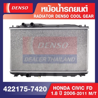 ENGINE RADIATOR DENSO 422175-7420 หม้อน้ำรถยนต์ HONDA CIVIC FD 1.8 2006-2011 M/T เดนโซ่ แท้ สินค้าคุณภาพ ของแท้ 100%