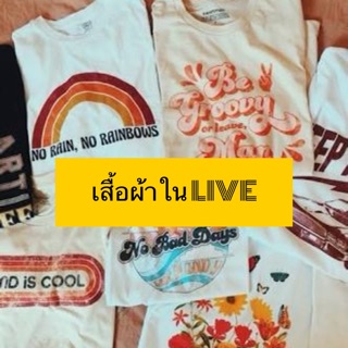 ‼️Live‼️เสื้อผ้ามือ1/2 ราคา10-50฿