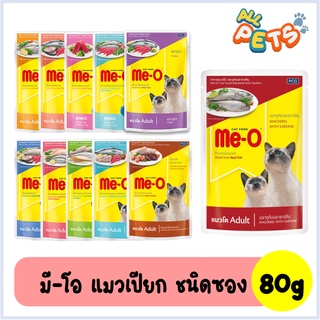 ราคาและรีวิวMe-O มีโอ อาหารแมวเปียก แบบซอง 80g