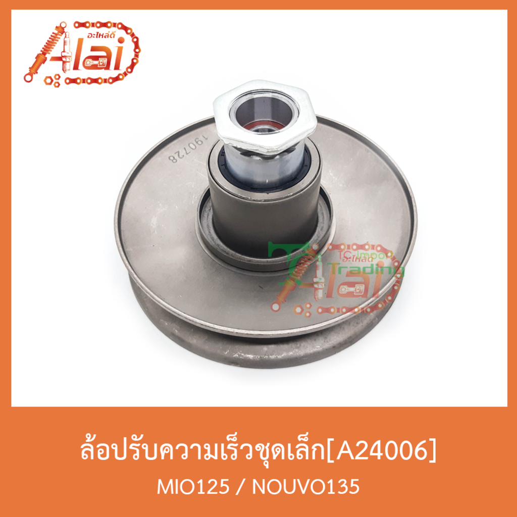 a24006-ล้อปรับความเร็วชุดเล็ก-mio-125-nouvo-135