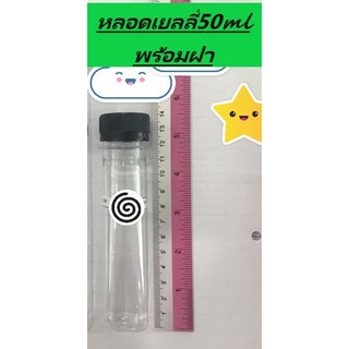 หลอดเยลลี่ 50 ml พร้อมฝา (150ชิ้น)