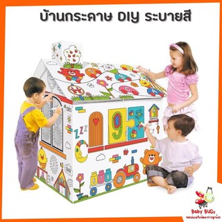 บ้านกระดาษ DIY ระบายสี บ้านกล่องกระดาษ บ้านกล่อง บ้านกระดาษ ของเล่นเด็ก เล่นได้จริง หน้าต่างประตูเปิดได้ ขนาดใหญ่