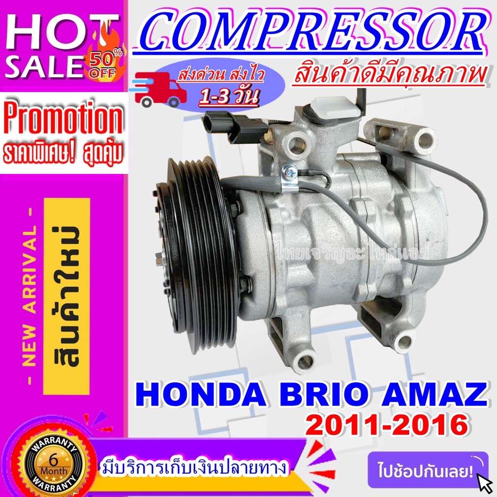COMPRESSOR คอมเพรสเซอร์แอร์ ฮอนด้า บริโอ ใช้ร่วมกับ ฮอนด้า บริโอ อเมซ ...