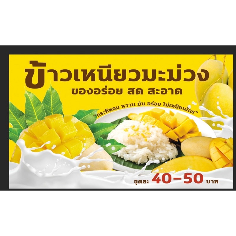 ป้าวข้าวเหนียวมะม่วง-ขนาด-100-60-ซม-พร้อมพับขอบตอกตาไก่ด้านเดียว