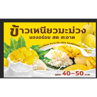 ป้าวข้าวเหนียวมะม่วง ขนาด 100*60 ซม พร้อมพับขอบตอกตาไก่ด้านเดียว