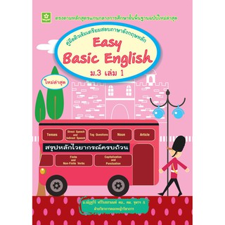 คู่มือติวเข้มเตรียมสอบภาษาอังกฤษหลัก Easy Basic English ม.3 เล่ม 1+เฉลย รหัส 8858710306248 (ราคาปก 110.-)