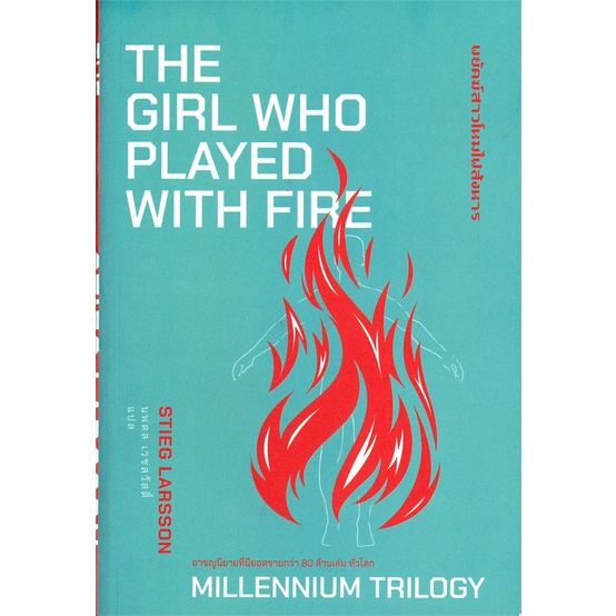 book-bazaar-หนังสือ-the-girl-who-played-with-fire-พยัคฆ์สาวโหมไฟสังหาร