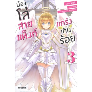 หนังสือ น้องโล่สายแท็งก์แกร่งเกินร้อย เล่ม 3 (LN)สินค้ามือหนี่ง  พร้อมส่ง # Books around