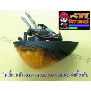 ไฟเลี้ยวหน้า RGV-SS AKIRA-YOUNG ฝาเลี้ยวส้ม (ข้าง) (11646)