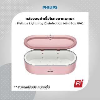 Philips Lighting Disinfection Mini Box UVC กล่องอบฆ่าเชื้อโรค แสง UV-C ขนาดพกพา