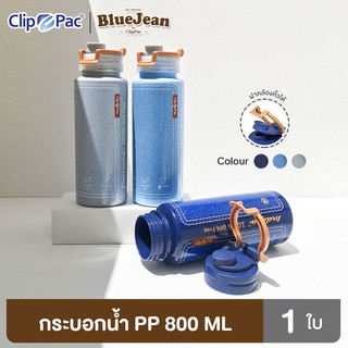 Clip Pac Blue Jean กระบอกน้ำ ขวดน้ำ แก้วน้ำพลาสติก PP 800 มล. รุ่น 0419 มีให้เลือก 3 สี มี BPA Free