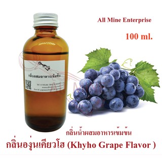 กลิ่นองุ่นเคียวโฮผสมอาหารเข้มข้น (All mine) 100 ml.