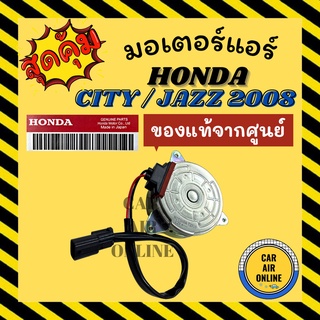 มอเตอร์พัดลมแอร์ ฮอนด้า ซิตี้ แจ๊ส 08 - 13 แอคคอร์ด ซีวิค HONDA CITY JAZZ 2008 - 2013 ACCORD CIVIC แบบแผงร้อน มอเตอร์