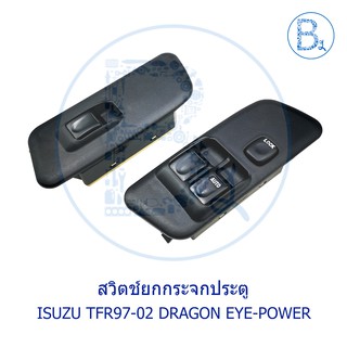 สวิตช์ยกกระจกประตู ISUZU TFR97-02 DRAGON EYE-DRAGON POWER