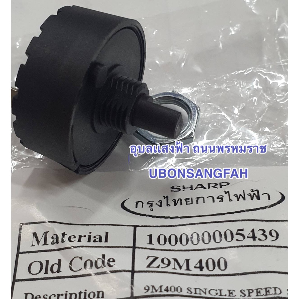 9M400 สวิทซ์ปรับระดับ สวิทซ์ปรับสปีด ชาร์ปรุ่น EM-SAVE1 เครื่องปั่นน้ำ ...