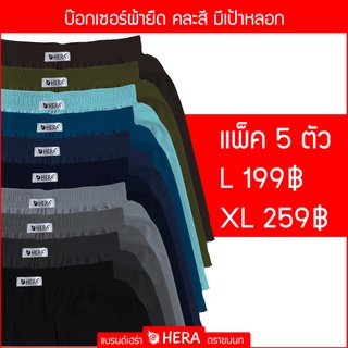 สินค้า เฮร่าบ๊อกเซอร์ ตราขนนก สีพื้น คละสีแพ็ค 5 ตัว ขนาดฟรีไซส์เเละ XL จัดโปร 5 ตัว (ขนาดฟรีไซส์) 199.- / (ขนาด XL) 259.-
