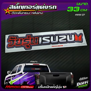 สติ๊กเกอร์ติดรถ วัยรุ่น ISUZU สติ๊กเกอร์ติดหลังรถ ติดกระจกรถ สติ๊กเกอร์แต่งรถ งานปริ้นหมึกญี่ปุ่น [ ขนาดยาว 33 CM ]