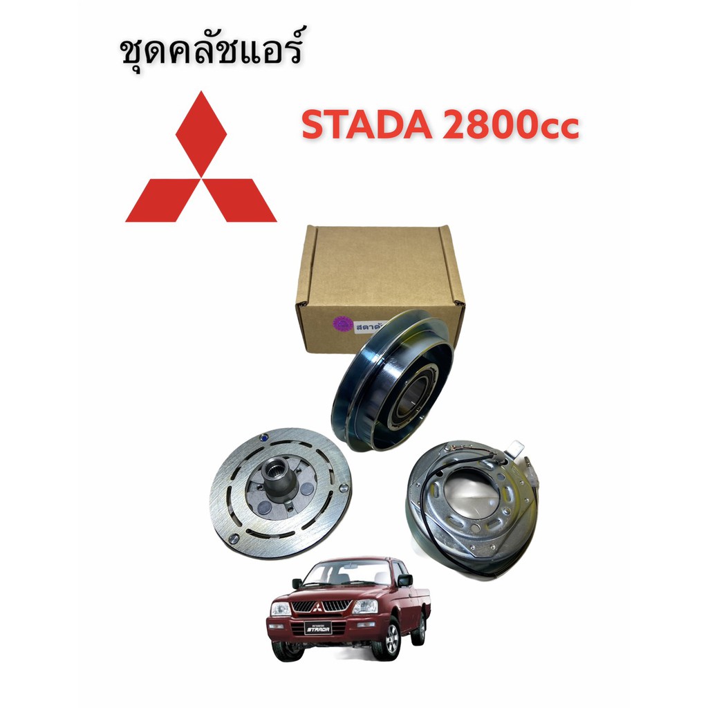 มูเล่ย์คลัชคอม-แอร์-สตาดาห์-2800cc-l-หน้าคลัชคอม-stada-2800-ชุดคลัชคอมแอร์-stada-2800-cc-ชุดหน้าคลัชแอร์-กิกิ-สตาดาห์