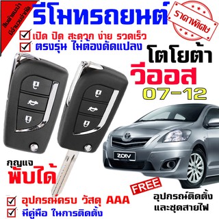 รีโมทรถยนต์ สำหรับ โตโยต้า วีออส TOYOTA VIOS 07-12 ระบบอัตโนมัติ นำดอกกุญแจ ไปปั๊ม บิดสตาร์ทรถได้เลย(ชุดเล็ก)