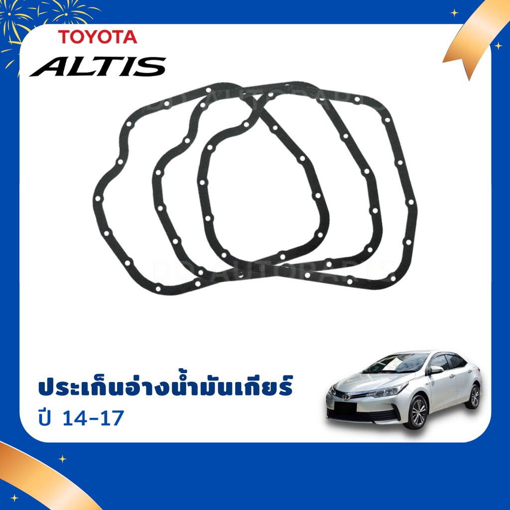 พร้อมส่ง-กรองเกียร์ออโต้-cvt-toyota-altis-14-20-ประเก็น