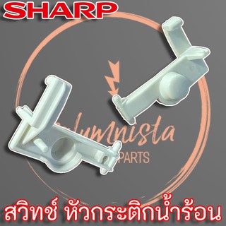 Sharp (3C108L) สวิทช์หัวกระติกน้ำร้อน Latch Button-L สำหรับกระติกน้ำร้อน รุ่น KP-35B, KP-24B