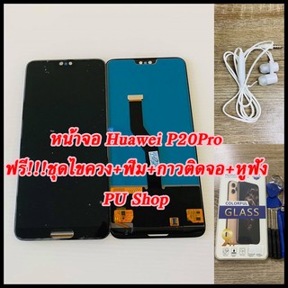 หน้าจอ Huawei  P20 Pro  แถมฟรี!! ชุดไขควง+ฟิม+กาวติดจอ+หูฟัง อะไหล่มือถือ คุณภาพดี Pu shop