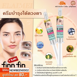 ELAIMEI ครีมตา ครีมลดริ้วรอย อายครีม ครีมใต้ตา ครีมตาคล้ำ  BT0048