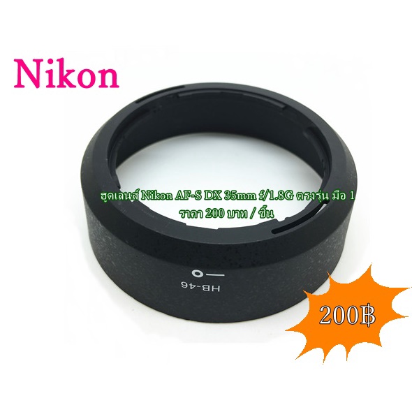 ฮูดสำหรับเลนส์-nikon-af-s-dx-35mm-f1-8g