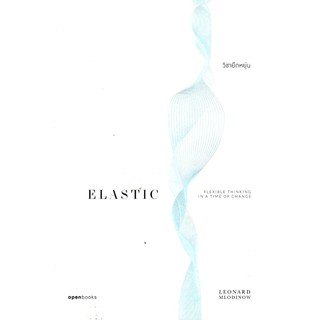ELASTIC | วิชายืดหยุ่น เลเนิร์ด มโลดินอฟ