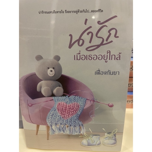 หนังสือมือหนึ่ง-น่ารักเมื่อเธออยู่ใกล้-เฟื่องกันยา