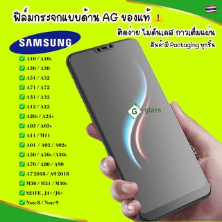 ภาพขนาดย่อของภาพหน้าปกสินค้าฟิล์มด้าน Samsung A31 A12 A71 A51 A31 A01 A11 A31 M11 M31 A21s A10 A10s A20s A30s A50s ฟิล์มกระจกด้าน ฟิล์มกันรอย จากร้าน film9d บน Shopee