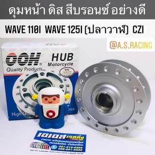 ดุมหน้า ดิส Wave110i Wave125i ปลาวาฬ CZI เวฟ110i เวฟ125i ปลาวาฬ งานคุณภาพจาก OOH Quality Products