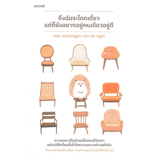 พร้อมส่ง-พิมพ์-1-หนังสือ-ถึงฉันจะโดดเดี่ยว-แต่ก็ยังอยากอยู่คนเดียวอยู่ดี