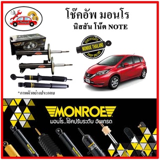 MONROE มอนโร โช๊คอัพ นิสสัน NISSAN โน๊ต ( NOTE ) ปี 17-19 โช๊คอัพรถยนต์ OE Spectrum