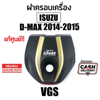 แท้ศูนย์100% ฝาครอบเครื่อง Isuzu D-MAX ปี2012-2015 