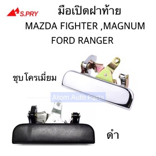 S.PRY มือเปิดฝาท้าย MAZDA FIGHTER , MAGNUM THUNDER , FORD RANGER ปี 1999 ON ชุบ และ ดำ  กดเลือกนะคะ