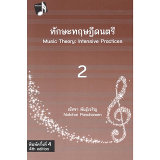 Chulabook(ศูนย์หนังสือจุฬาฯ) |C112 หนังสือ9786165822916 ทักษะทฤษฎีดนตรี เล่ม 2 (MUSIC THEORY: INTENSIVE PRACTICES, BOOK 2)