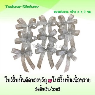 โบว์ริ้บบิ้นติดของขวัญ โบว์ริ้บบิ้นเนื้อทราย มัดดิ้นเงิน/ลวดสี ( ขนาดประมาน กว้าง 5.5 x 7 ซม. )