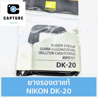 ยางรองตาแท้ Nikon DK-20 (จัดส่ง 1-2วัน) | Capture Repairs