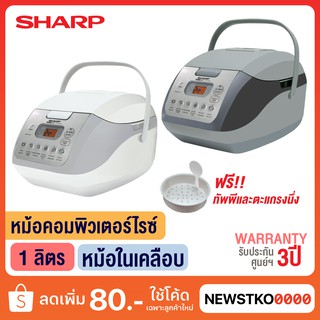 ภาพหน้าปกสินค้าSHARP หม้อหุงข้าวอุ่นทิพย์คอมพิวเตอไรซ์ รุ่น KS-COM10 (1 ลิตร) ซึ่งคุณอาจชอบราคาและรีวิวของสินค้านี้