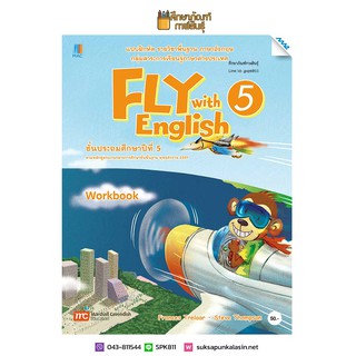 แบบฝึกหัด Fly with English ป.5(แม็ค) ภาษาอังกฤษ