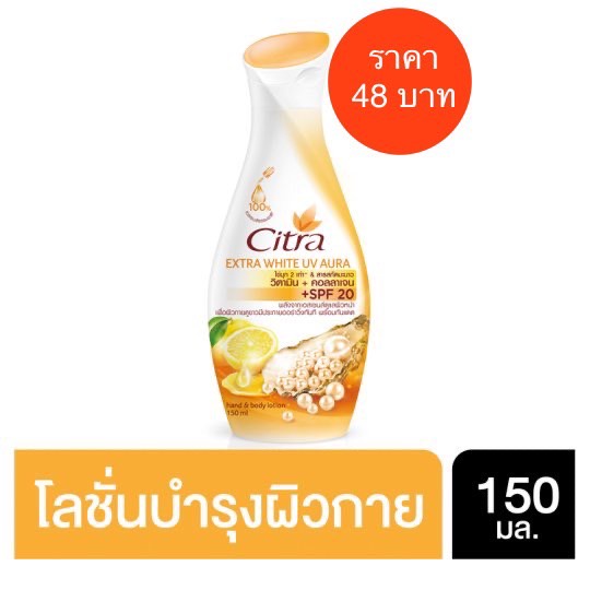 ซิตร้า-เอ็กซ์ตร้าโลชั่น-fo-150-ml-ขายถูกที่สุด