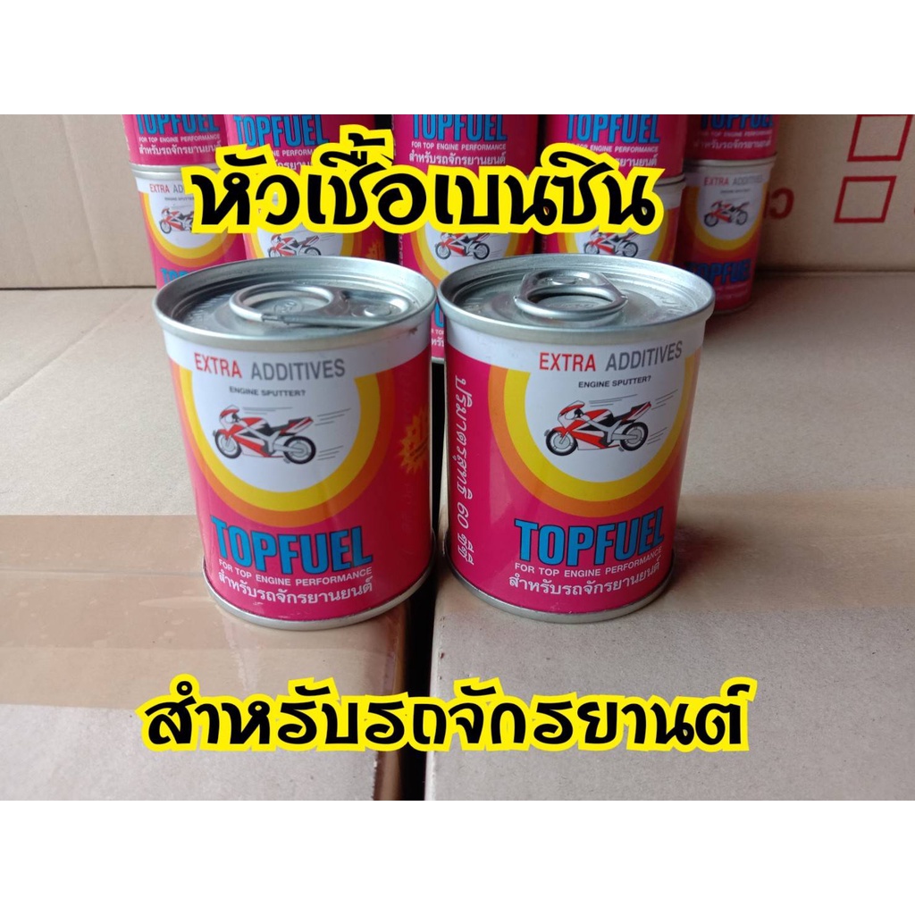 หัวเชื้อน้ำมันมอเตอร์ไซค์-หัวเชื้อเบนซิน-ขนาด-60-ml-จำนวน-1-กระป๋อง