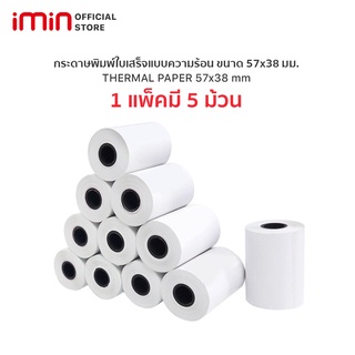 ภาพหน้าปกสินค้า[1ชุด 20 ม้วน] กระดาษพิมพ์ใบเสร็จแบบความร้อน ขนาด 57x40 มม. (2 นิ้ว) ที่เกี่ยวข้อง