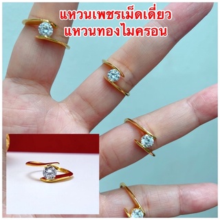 แหวนเพชร cz [ 057 ] แหวนเพชรเม็ดเดียว แหวนทองไมครอน พร้อมส่งเบอร์ 5,6,7