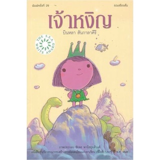 Chulabook|c111|9786167751146|หนังสือ|เจ้าหงิญ (ปกอ่อน) (รางวัลซีไรต์ ปี 2548)