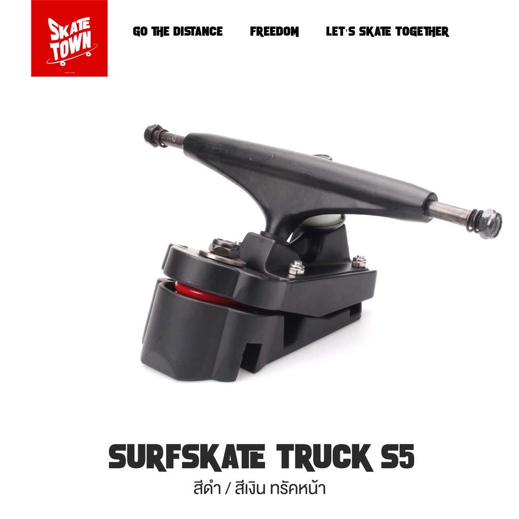 ภาพหน้าปกสินค้าทรัคเซิร์ฟสเก็ต Surfskate Truck S5 สีดำ/สีเงิน ทรัคหน้า/หลัง ราคาต่อชิ้น